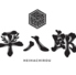 旨し国酒場 平八郎のロゴ