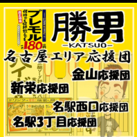 勝男グループの”名古屋エリア応援団”