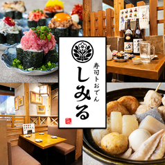 寿司トおでん しみる 仙台駅前店の写真
