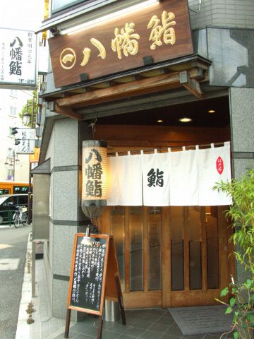 創業明治元年。近海物の高級生まぐろや季節の魚にこだわる名店。