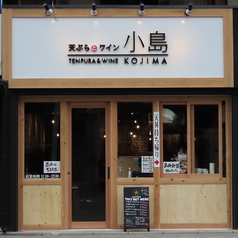 天ぷらとワイン小島 京都店の外観3
