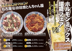名物!味噌とんちゃん&焼肉 知立ホルモンのおすすめポイント1
