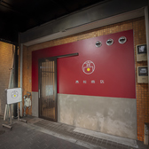 高松商店の雰囲気3