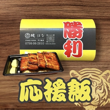 鰻 はな 甲子園店のおすすめ料理1