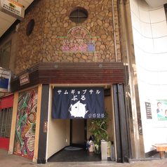 サムギョプサルぶるの特集写真