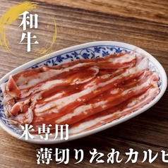 米専用薄切りたれカルビ
