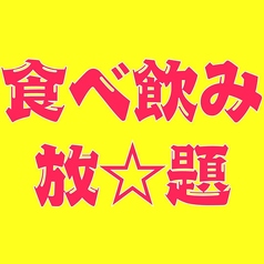 くいもの屋 わん 八王子ユーロード店のコース写真