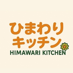 ひまわりキッチンの特集写真