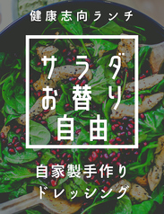 サラダお替り自由