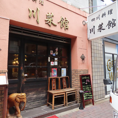 四川料理 川菜館
