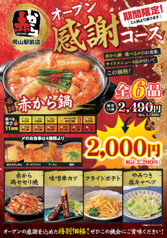 赤から 岡山駅前店のコース写真
