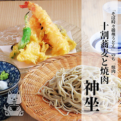 十割蕎麦と焼肉と音楽の店 神坐の写真