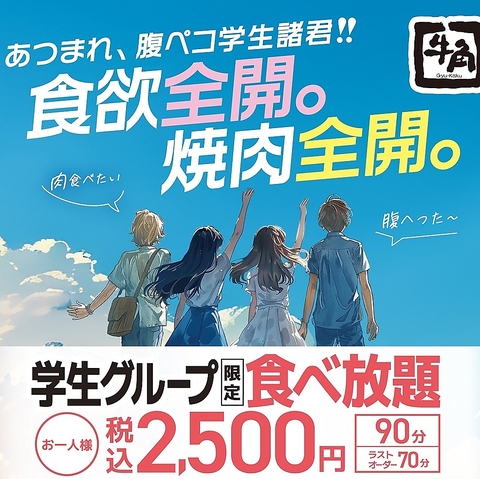 平日限定で学生限定食べ飲み放題！！