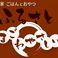 古民家ごはんとおやつ ふるさと
