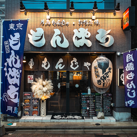 月島もんじゃ もんぱち(新小岩/お好み焼き・もんじゃ