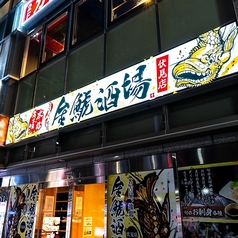 金鯱酒場 きんしゃちさかば 伏見店の外観2