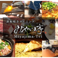 鉄板焼ダイニング みやじま亭 国分寺店特集写真1