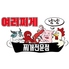 韓国食堂 ヨロチゲのロゴ