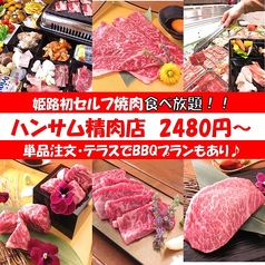 姫路セルフ焼肉食べ放題 ハンサム精肉店