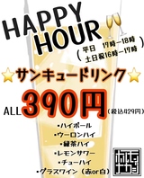 平日17時-18時、土日祝16時-17時は《HAPPY HOUR》★