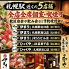 海鮮個室酒場 伊まり 札幌駅JR55ビル店のおすすめポイント1