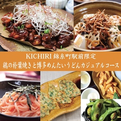 KICHIRI キチリ 錦糸町駅前のコース写真
