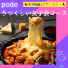 韓国料理 podo ポド 中洲店のコース写真