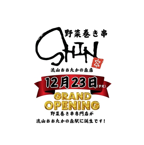 野菜巻き串SHIN 流山おおたかの森店（流山） - Retty（レッティ）