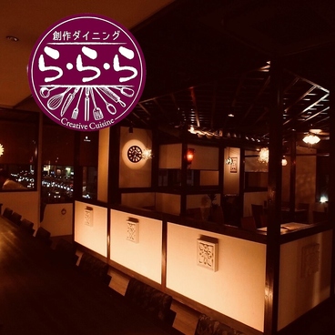 創作ダイニング ら・ら・らの雰囲気1