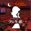アンタと私
