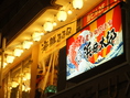 長野駅善光寺口から徒歩30秒の好立地にひと際目立つ灯りが見えたらそれが目印！大漁旗の看板がお出迎えします！