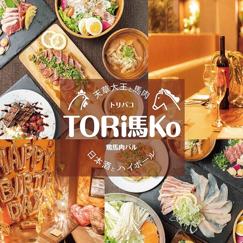 オシャレ肉バル「TORi馬Ko」。デートや記念日はおまかせください！