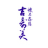 懐石遊膳 吉寿美 懐石遊膳 吉寿美