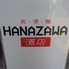 HANAZAWA酒店のロゴ