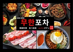 韓国料理 ムハンポチャ 新大久保店