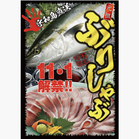 ぶりしゃぶ解禁しました！！今季も極上です！！