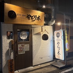 炭焼 酒場 やどり木 板宿駅前店の写真