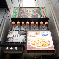 【東新宿駅より徒歩1分】エキチカで本格台湾料理!!