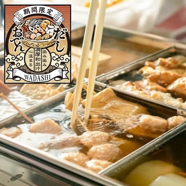 【個室居酒屋】出汁おでんと釜飯 いろり家 新潟駅前店のおすすめ料理1