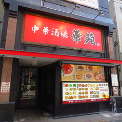 中華酒場 華苑の雰囲気3