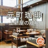 元町珈琲 上新屋の離れのURL1