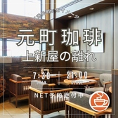 元町珈琲 上新屋の離れの詳細