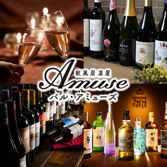 欧風居酒屋バル アミューズの特集写真