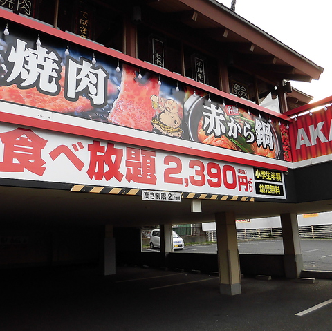 赤から 所沢中央消防署前店 新所沢 居酒屋 ネット予約可 ホットペッパーグルメ