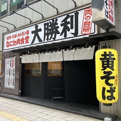 なにわ肉食堂 大勝利の特集写真