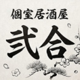 少人数から貸切OK！周囲を気にせず愉しむ大人宴会。