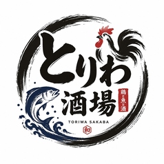 とりわ酒場　大街道店の特集写真