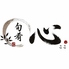 旬肴 心のロゴ
