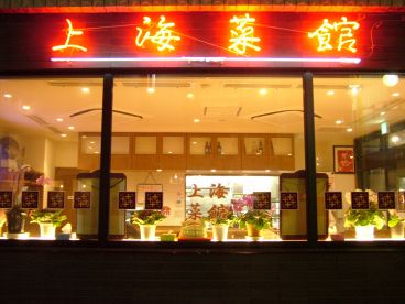 上海菜館の雰囲気1