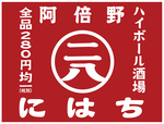 コスパ◎！地域最安値級の食べ飲み放題ならにはちで決まり！！